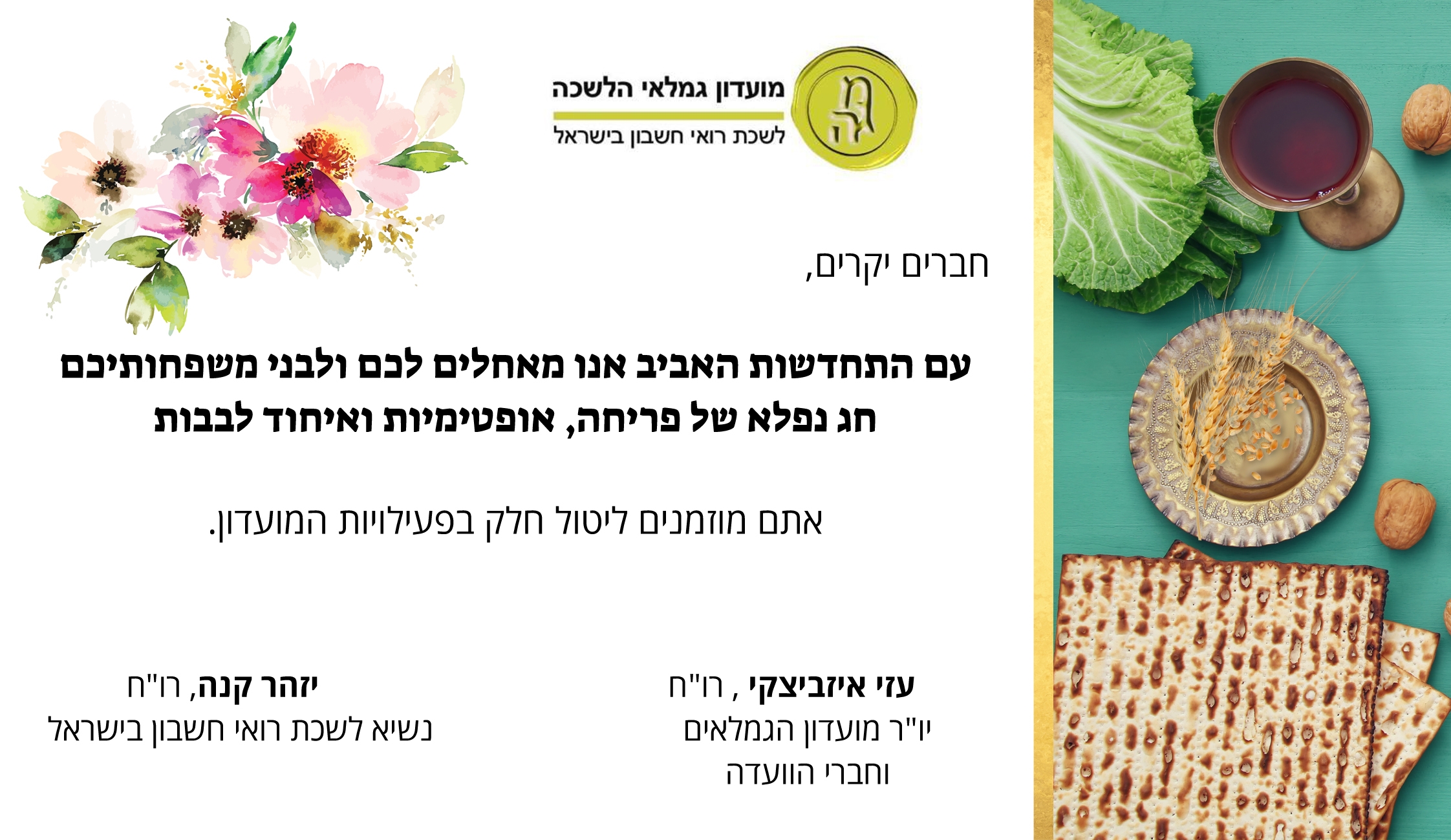 ברכת פסח 2018